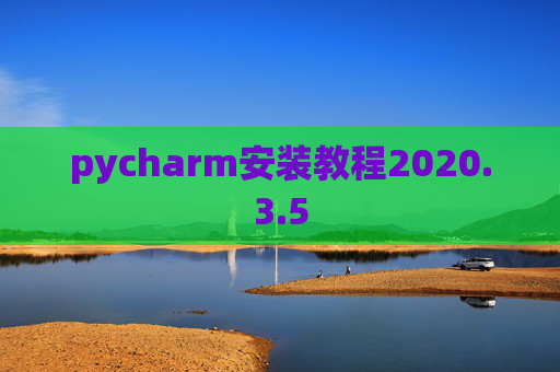 pycharm安装教程2020.3.5